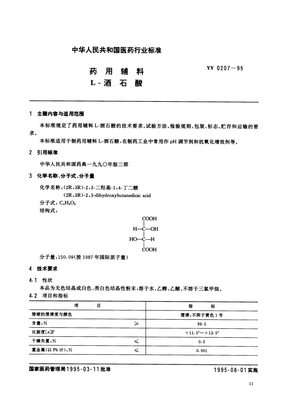 yy0207-1995 药用辅料 L-酒石酸.pdf_第1页