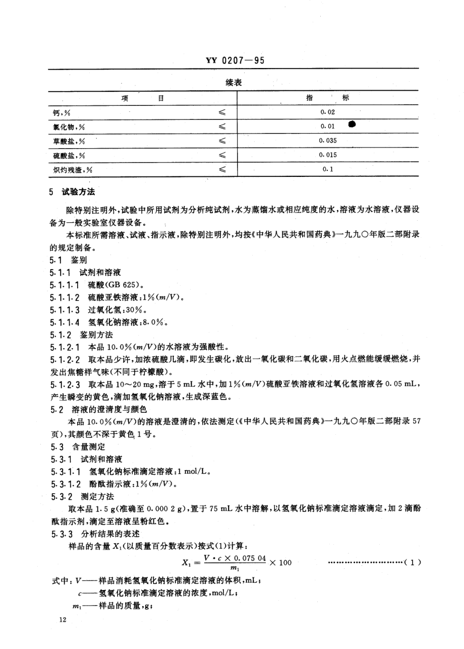 yy0207-1995 药用辅料 L-酒石酸.pdf_第2页