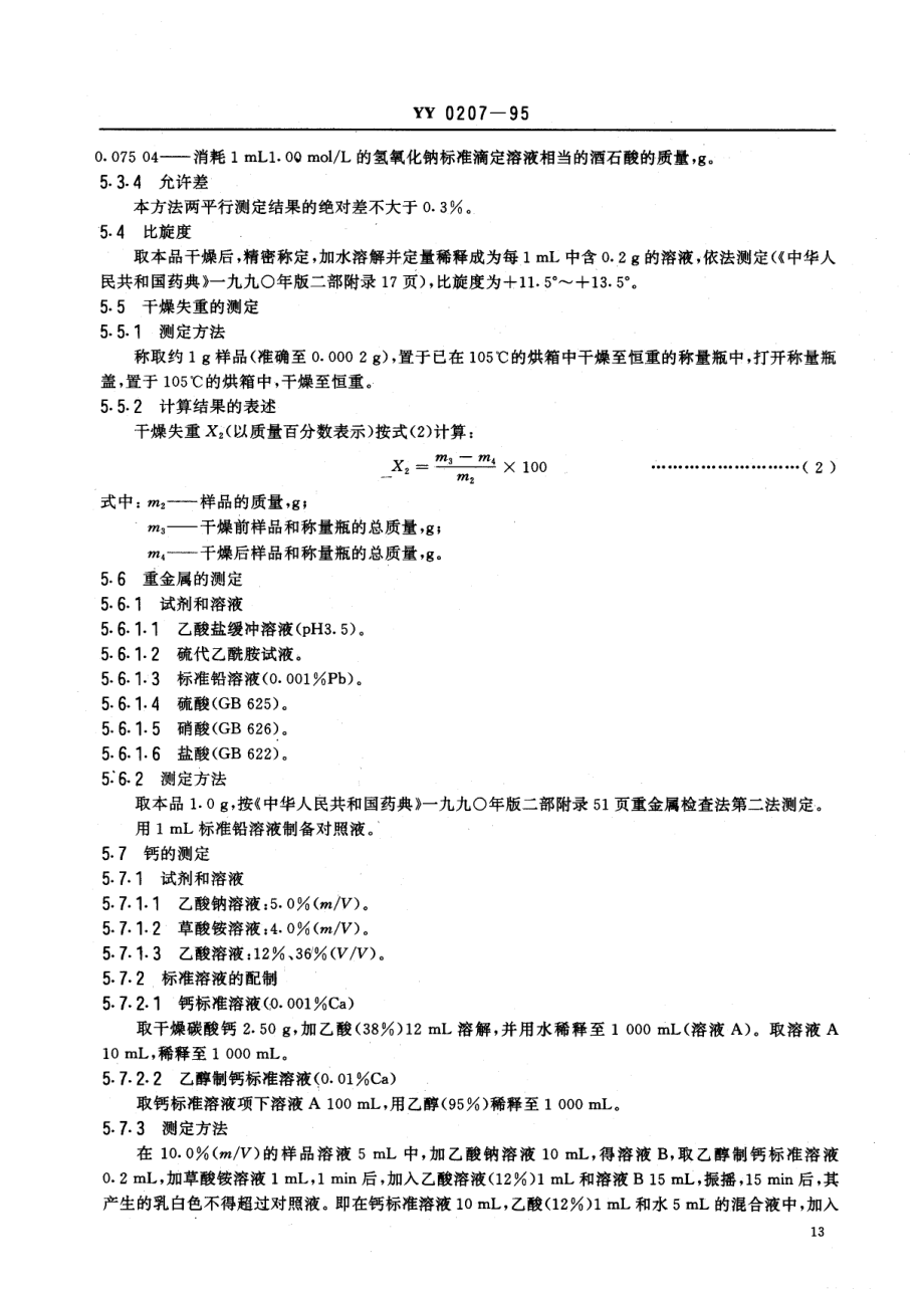 yy0207-1995 药用辅料 L-酒石酸.pdf_第3页