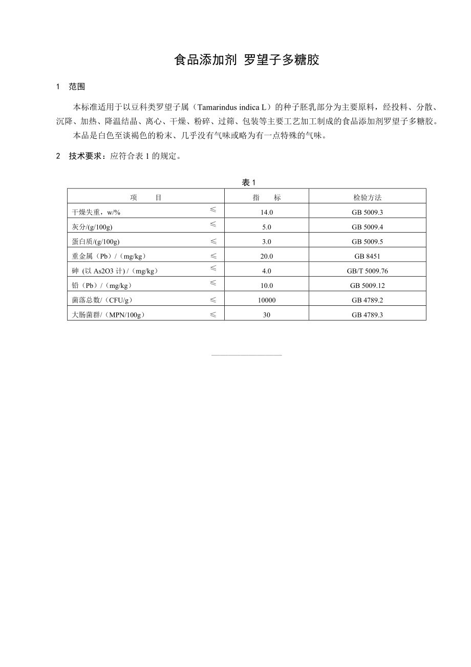 食品添加剂指定标准 食品添加剂 罗望子多糖胶.doc_第1页