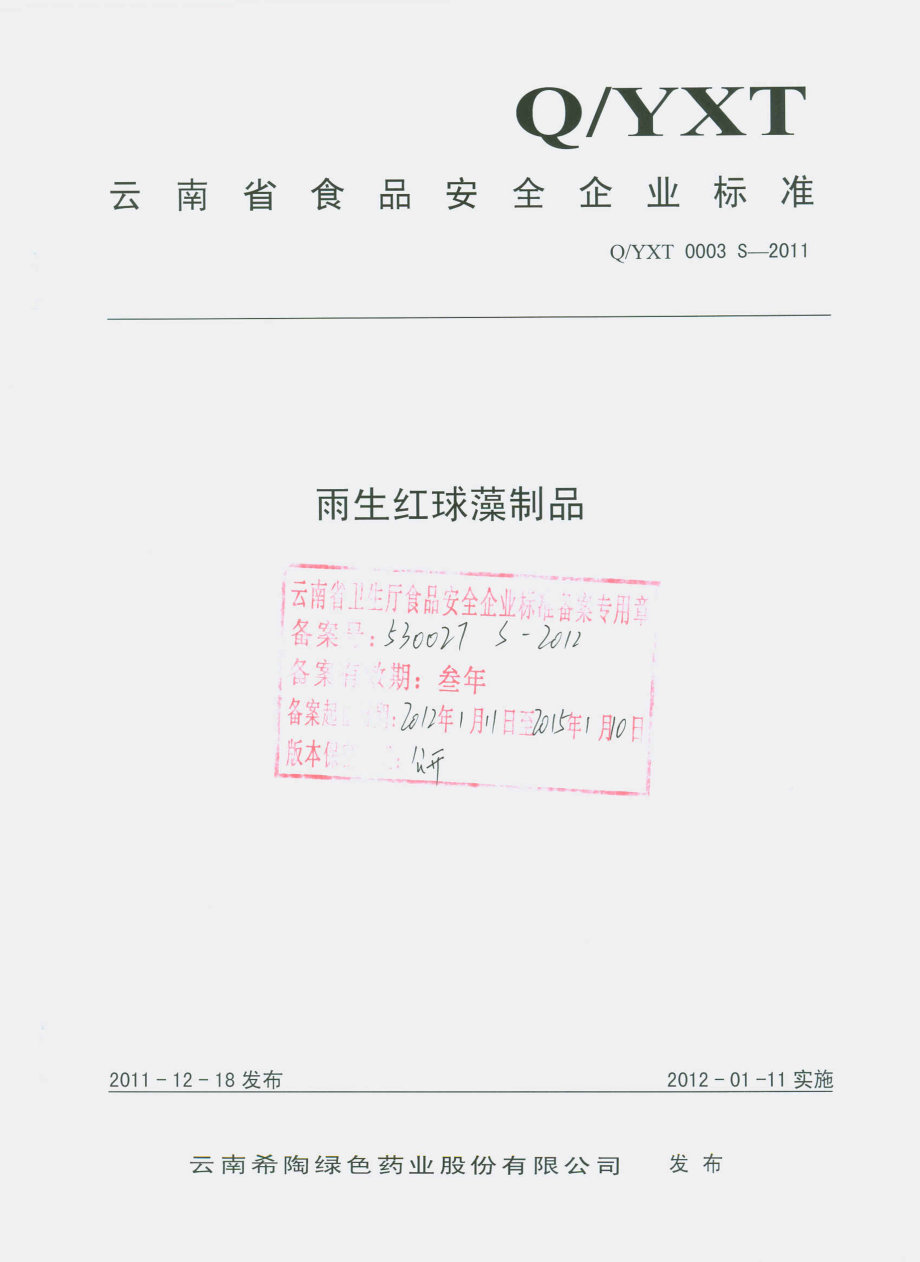 QYXT 0003 S-2011 雨生红球藻制品.pdf_第1页