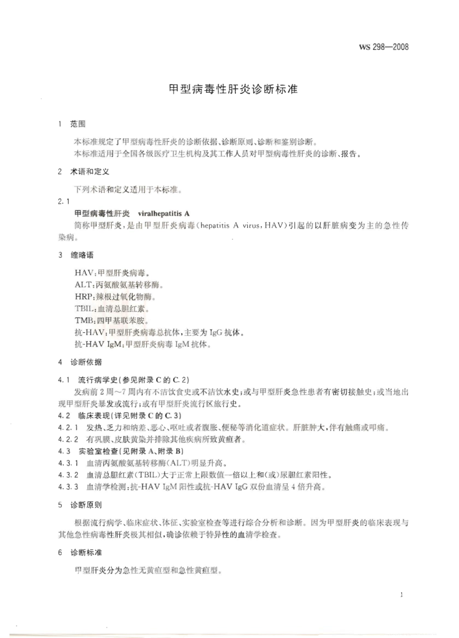 WS 298-2008 甲型病毒性肝炎诊断标准.pdf_第3页