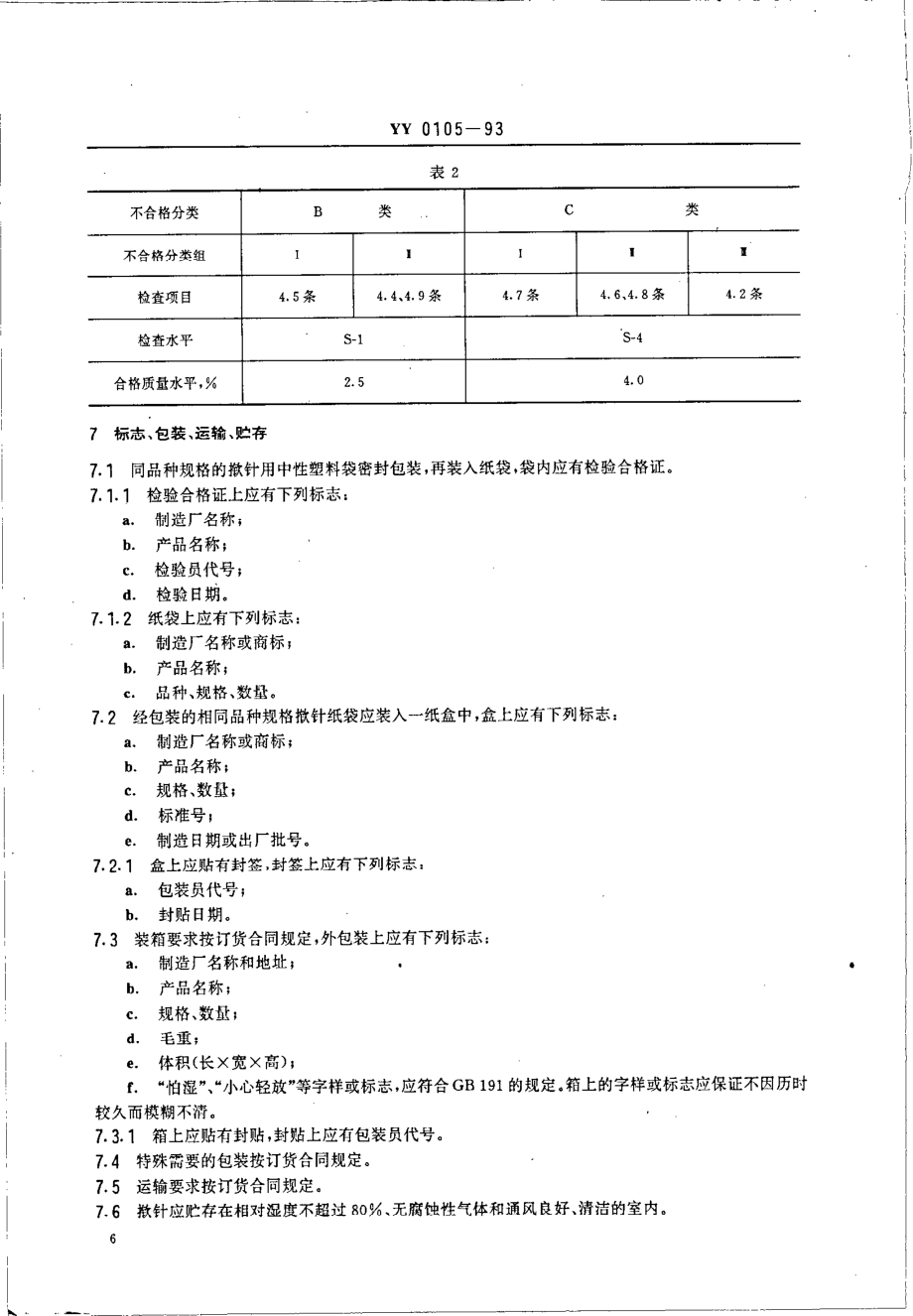 yy0105-1993 揿针.pdf_第3页