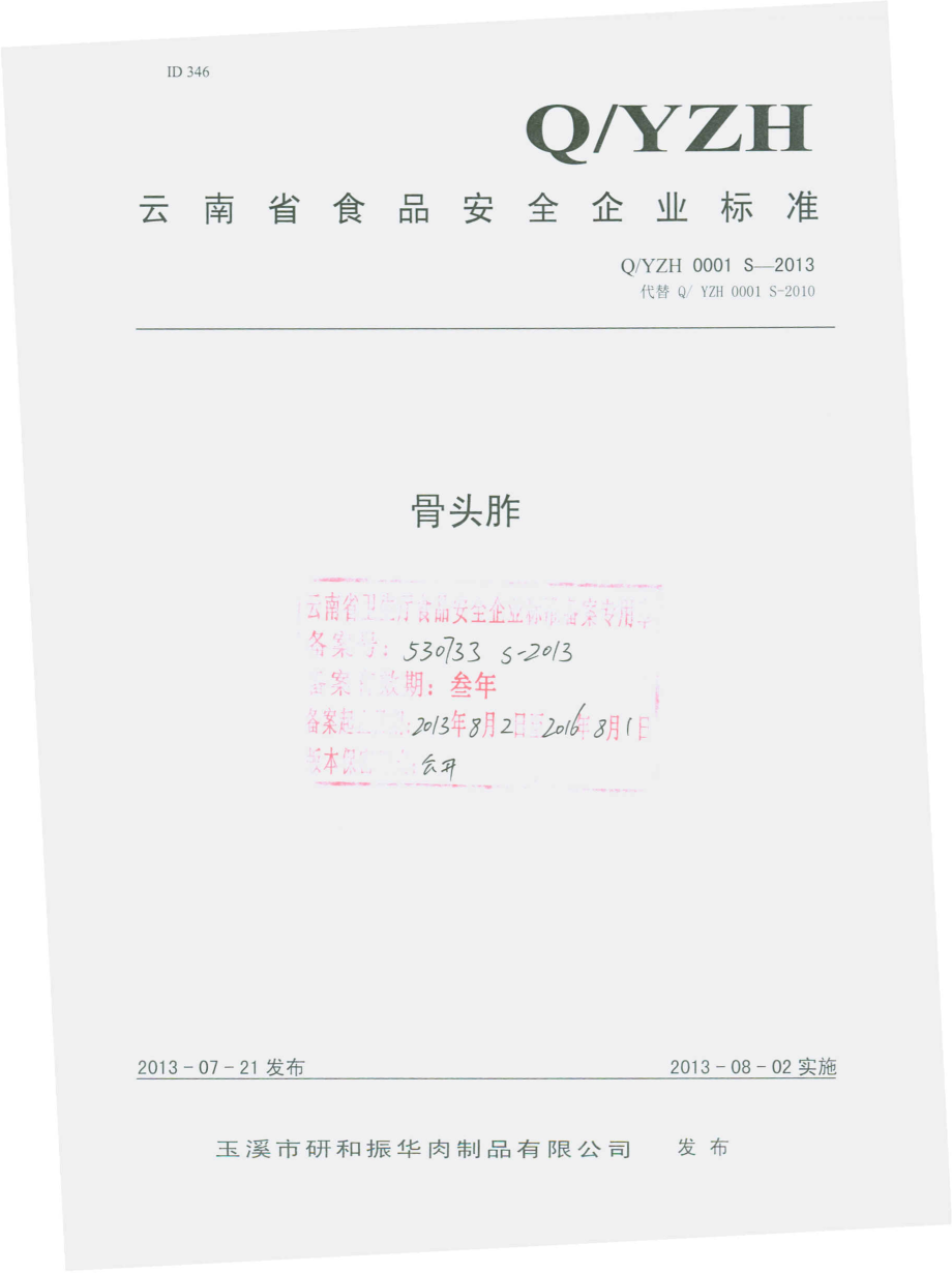 QYZH 0001 S-2013 玉溪市研和振华肉制品有限公司 骨头胙.pdf_第1页