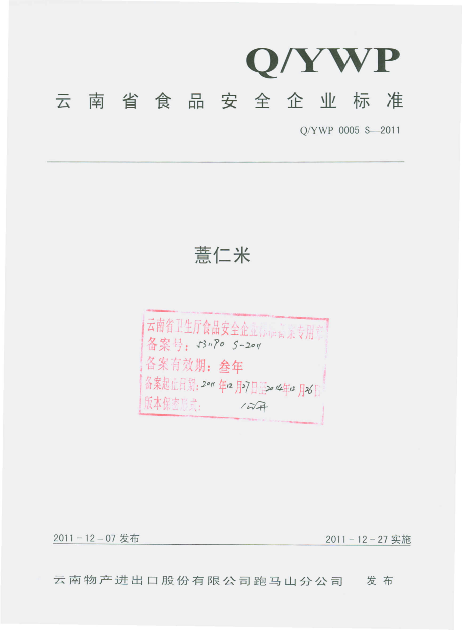 QYWP 0005 S-2011 薏仁米.pdf_第1页