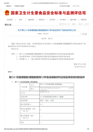 关于聚(12-羟基硬脂酸)硬脂酸酯等23种食品相关产品新品种的公告(2016年第7号).pdf