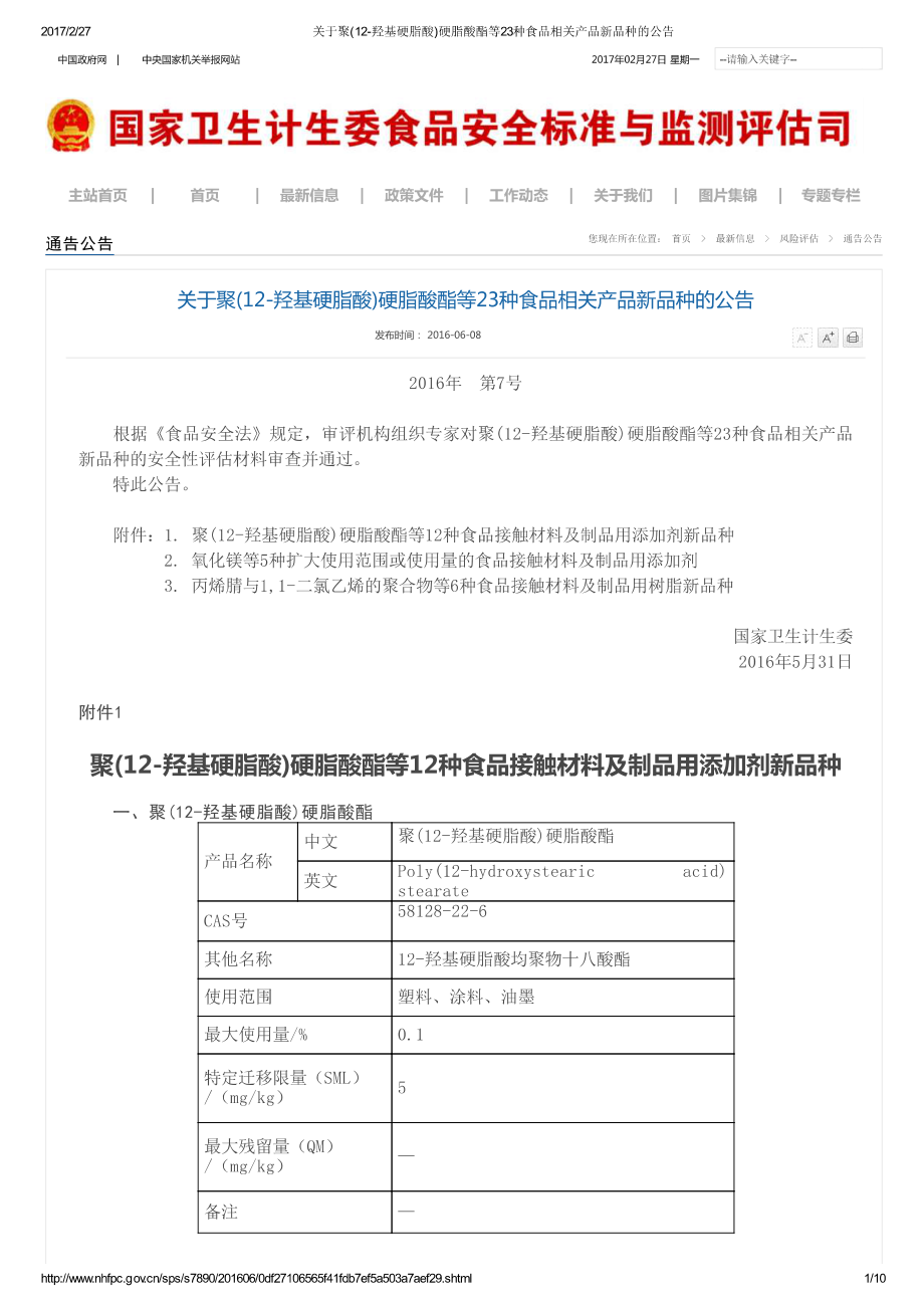 关于聚(12-羟基硬脂酸)硬脂酸酯等23种食品相关产品新品种的公告(2016年第7号).pdf_第1页