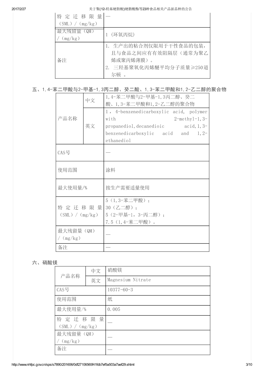 关于聚(12-羟基硬脂酸)硬脂酸酯等23种食品相关产品新品种的公告(2016年第7号).pdf_第3页