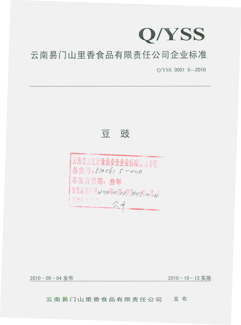 QYSS 0001 S-2010 豆豉.pdf_第1页