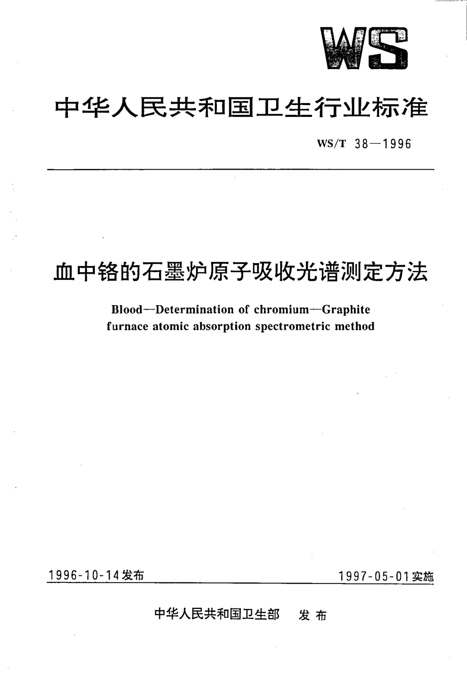 WST 38-1996 血中铬的石墨炉原子吸收光谱测定方法.pdf_第1页