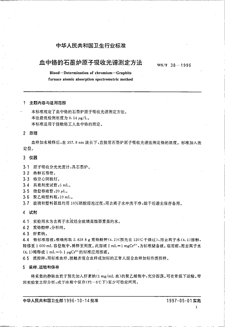 WST 38-1996 血中铬的石墨炉原子吸收光谱测定方法.pdf_第2页