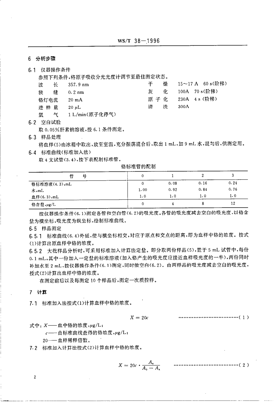 WST 38-1996 血中铬的石墨炉原子吸收光谱测定方法.pdf_第3页