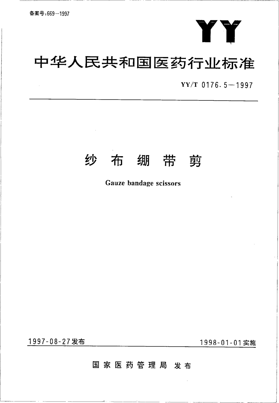 yyt 0176.5-1997 纱布绷带剪.pdf_第1页