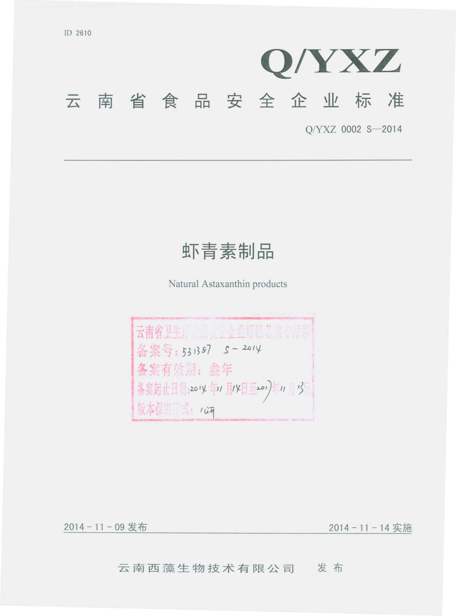 QYXZ 0002 S-2014 云南西藻生物技术有限公司 虾青素制品.pdf_第1页