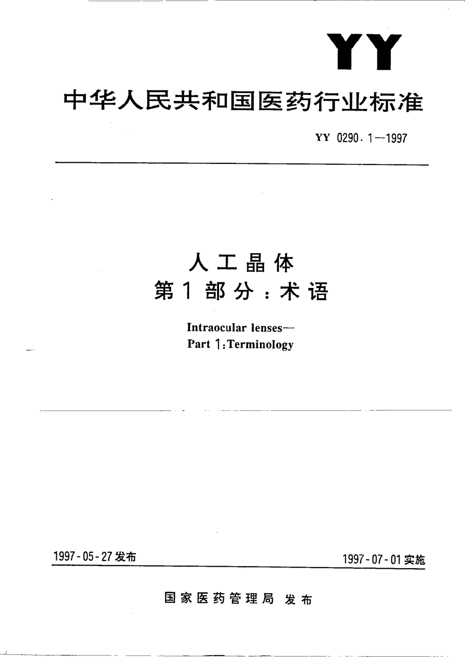 yy0290.1-1997 人工晶体 第1部分-术语.pdf_第1页