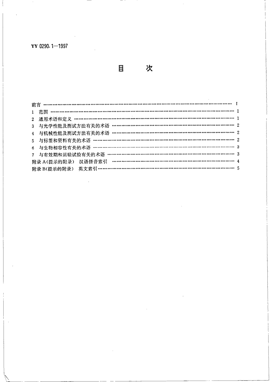 yy0290.1-1997 人工晶体 第1部分-术语.pdf_第2页