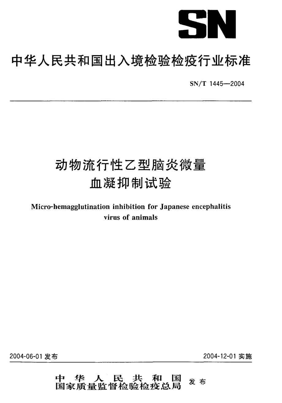 SNT 1445-2004 动物流行性乙型脑炎微量血凝抑制试验.pdf_第1页