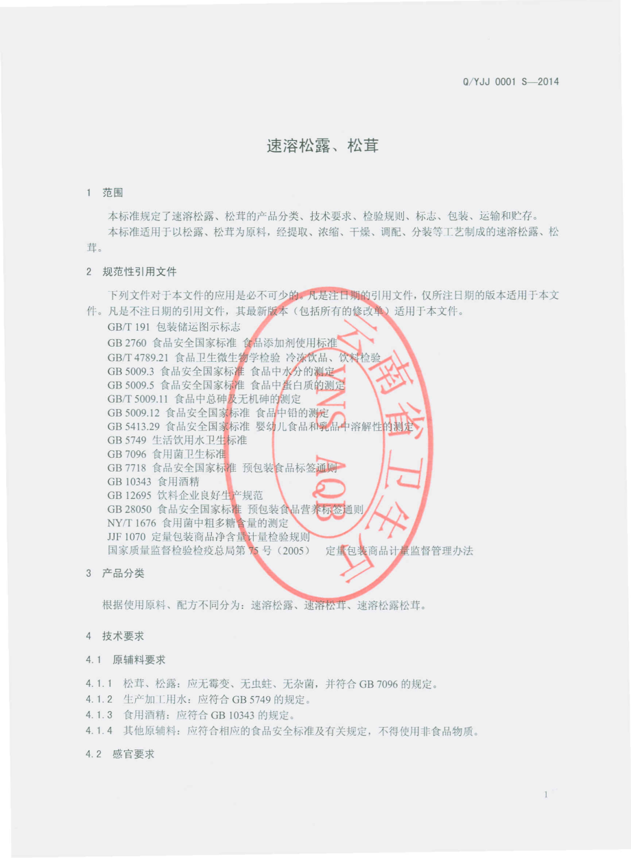 QYJJ 0001 S-2014 云南菌界生物科技有限公司 速溶松露、松茸.pdf_第3页