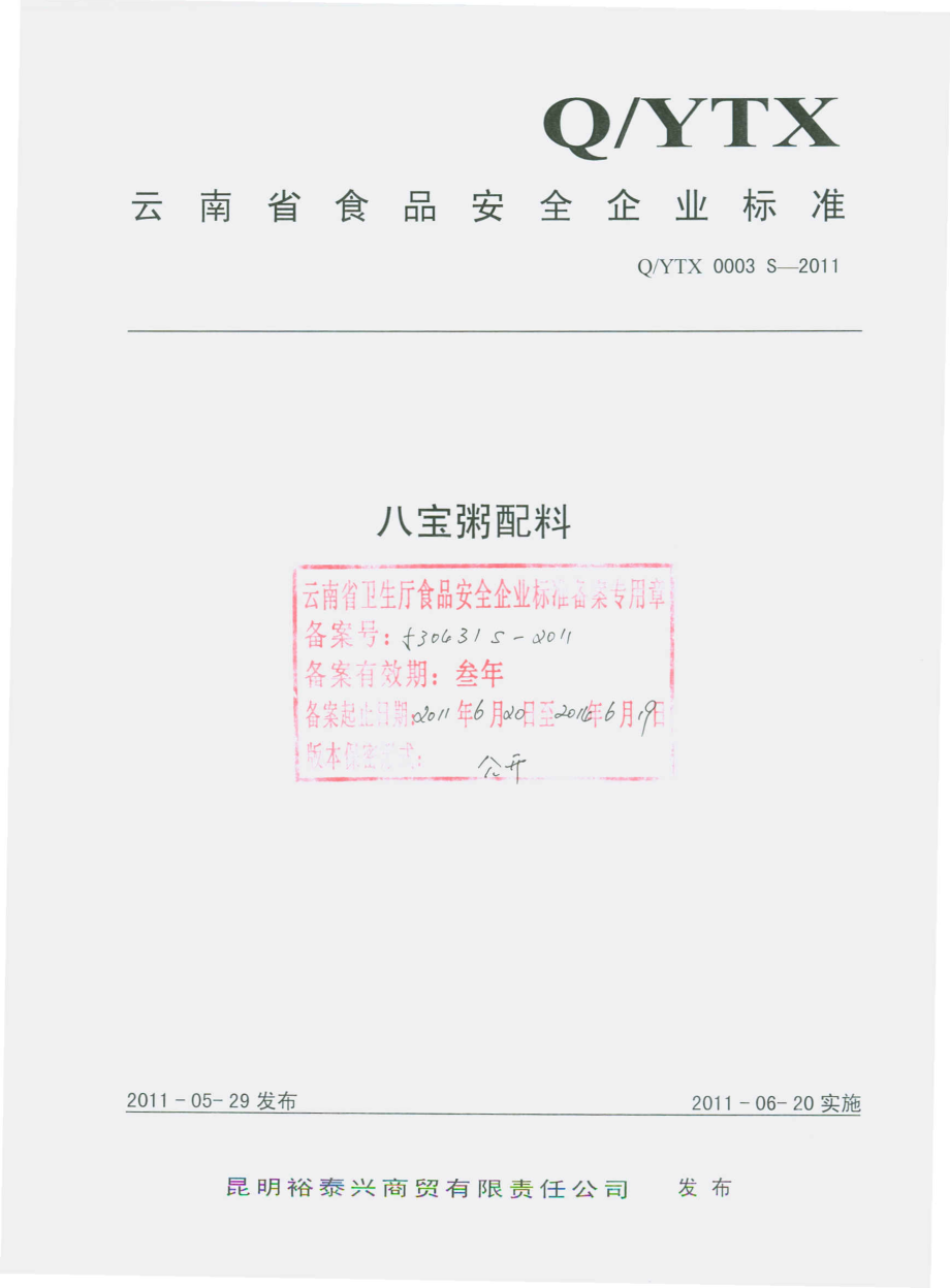 QYTX 0003 S-2011 八宝粥配料.pdf_第1页