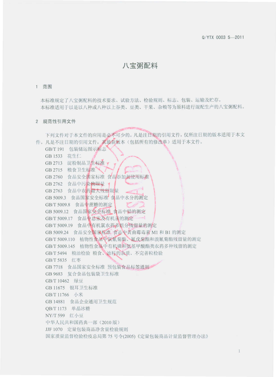 QYTX 0003 S-2011 八宝粥配料.pdf_第3页