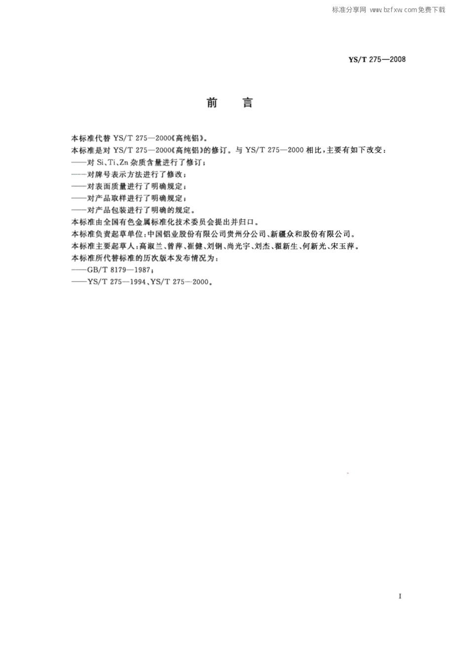 YST 275-2008 高纯铝.pdf_第2页