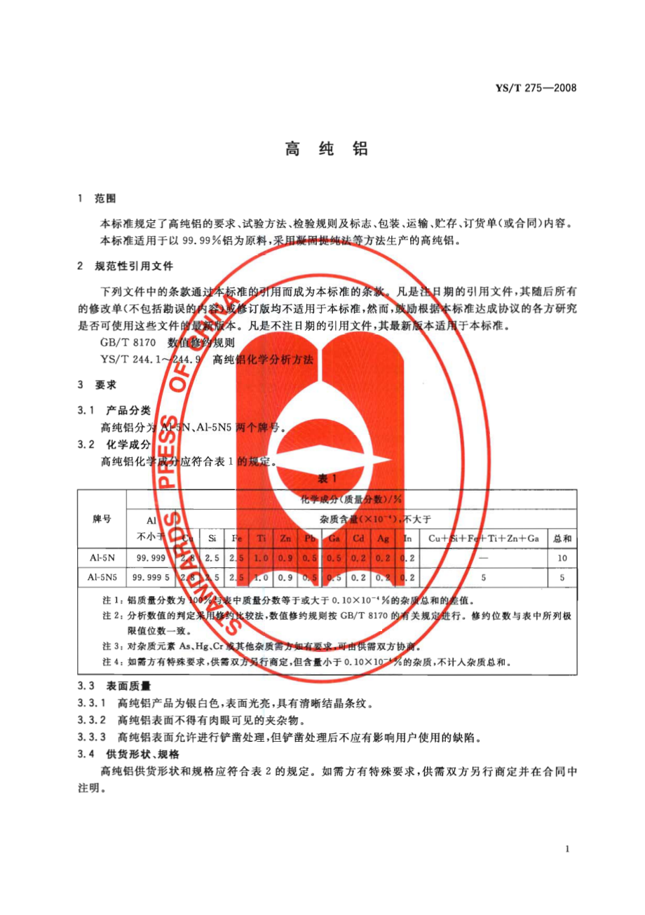 YST 275-2008 高纯铝.pdf_第3页