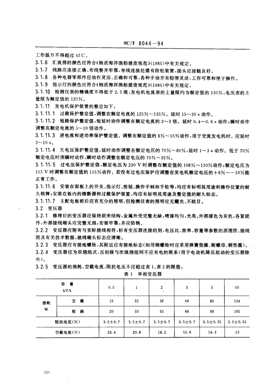 SCT 8044-1994 渔船电气设备修理技术要求.pdf_第2页