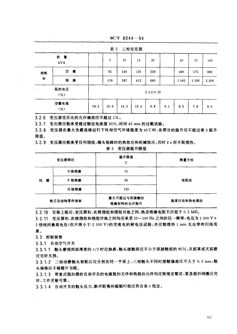 SCT 8044-1994 渔船电气设备修理技术要求.pdf_第3页