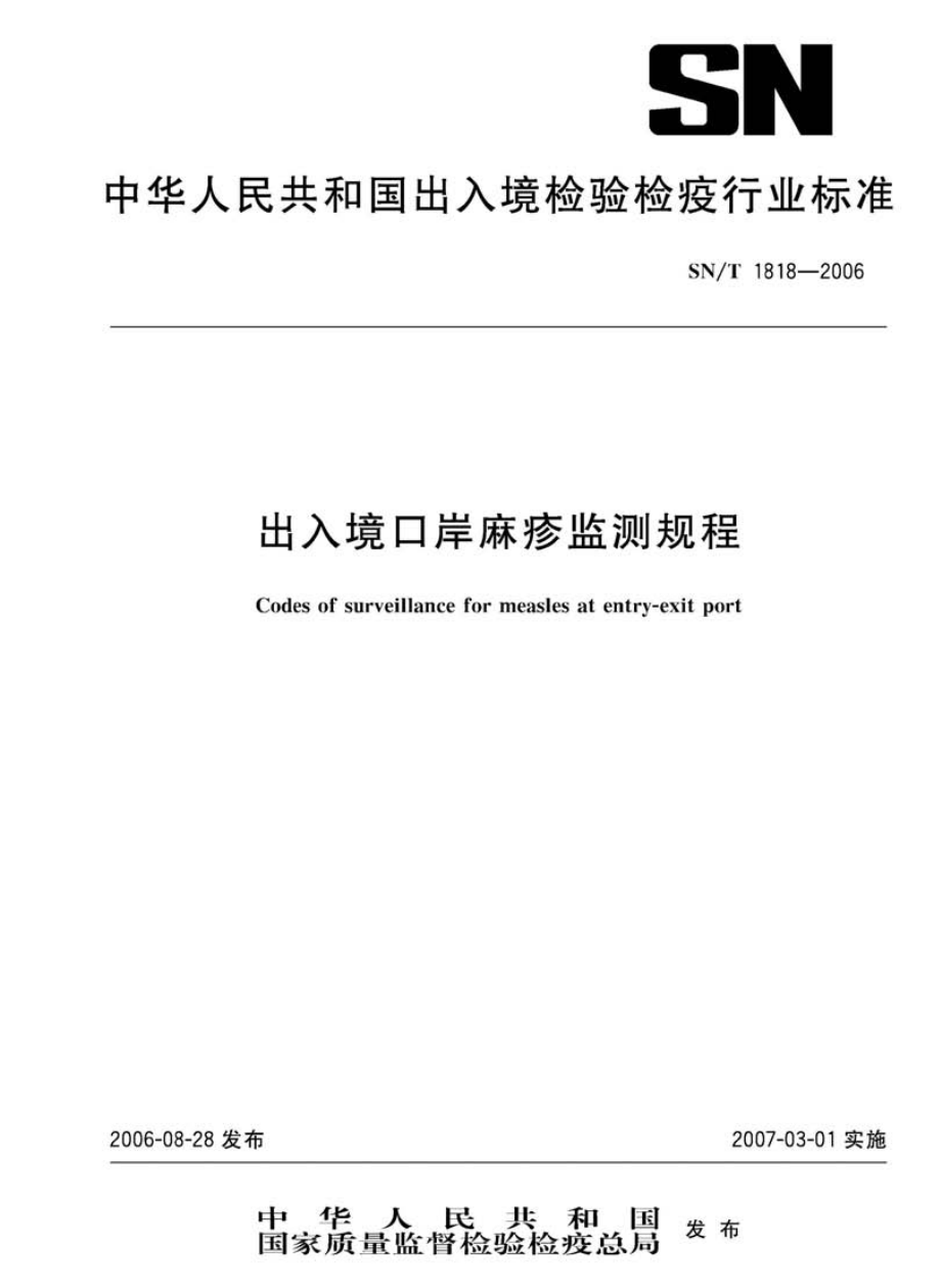 SNT 1818-2006 出入境口岸麻疹监测规程.pdf_第1页