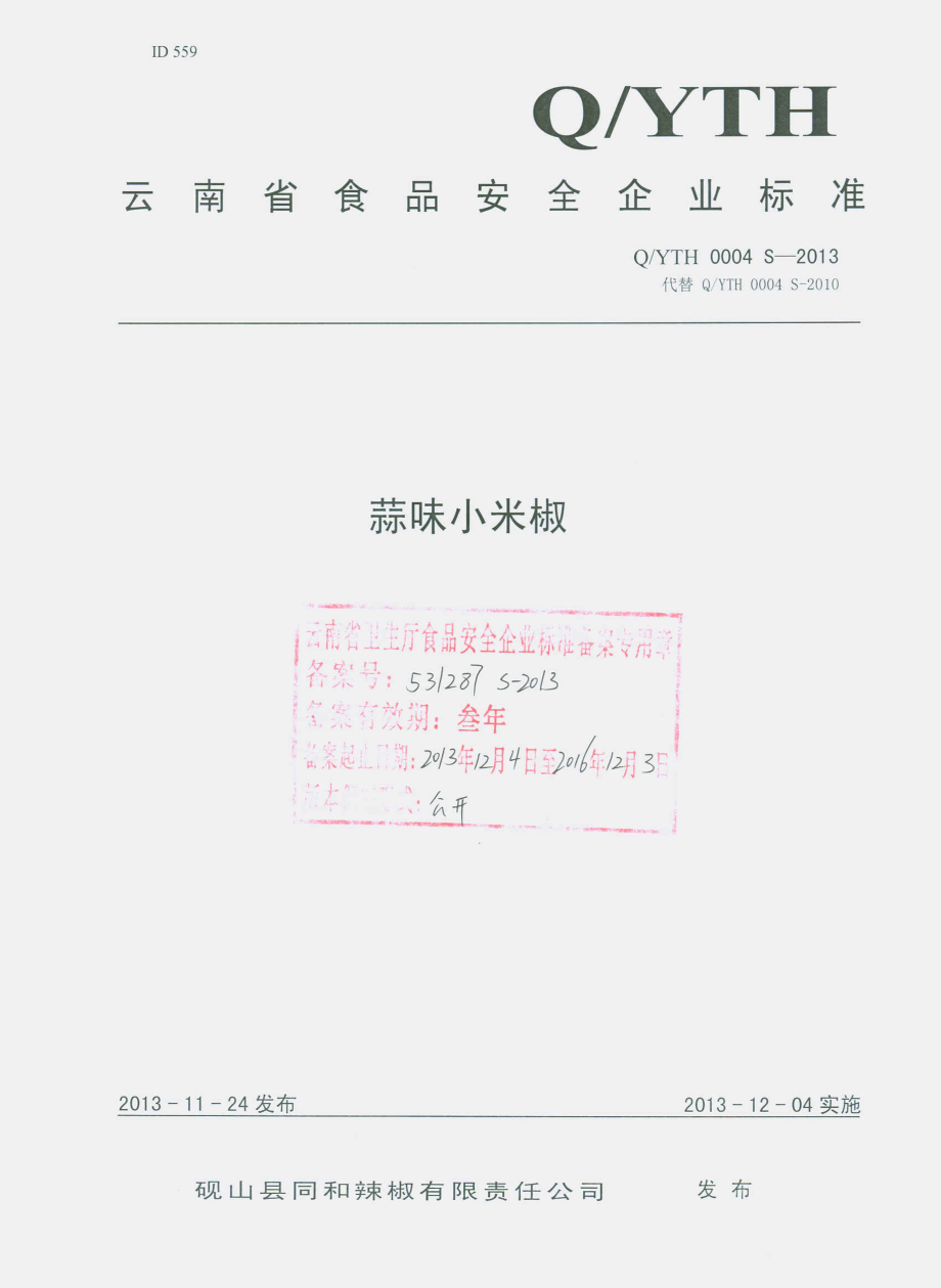 QYTH 0004 S-2013 砚山县同和辣椒有限责任公司 蒜味小米椒.pdf_第1页