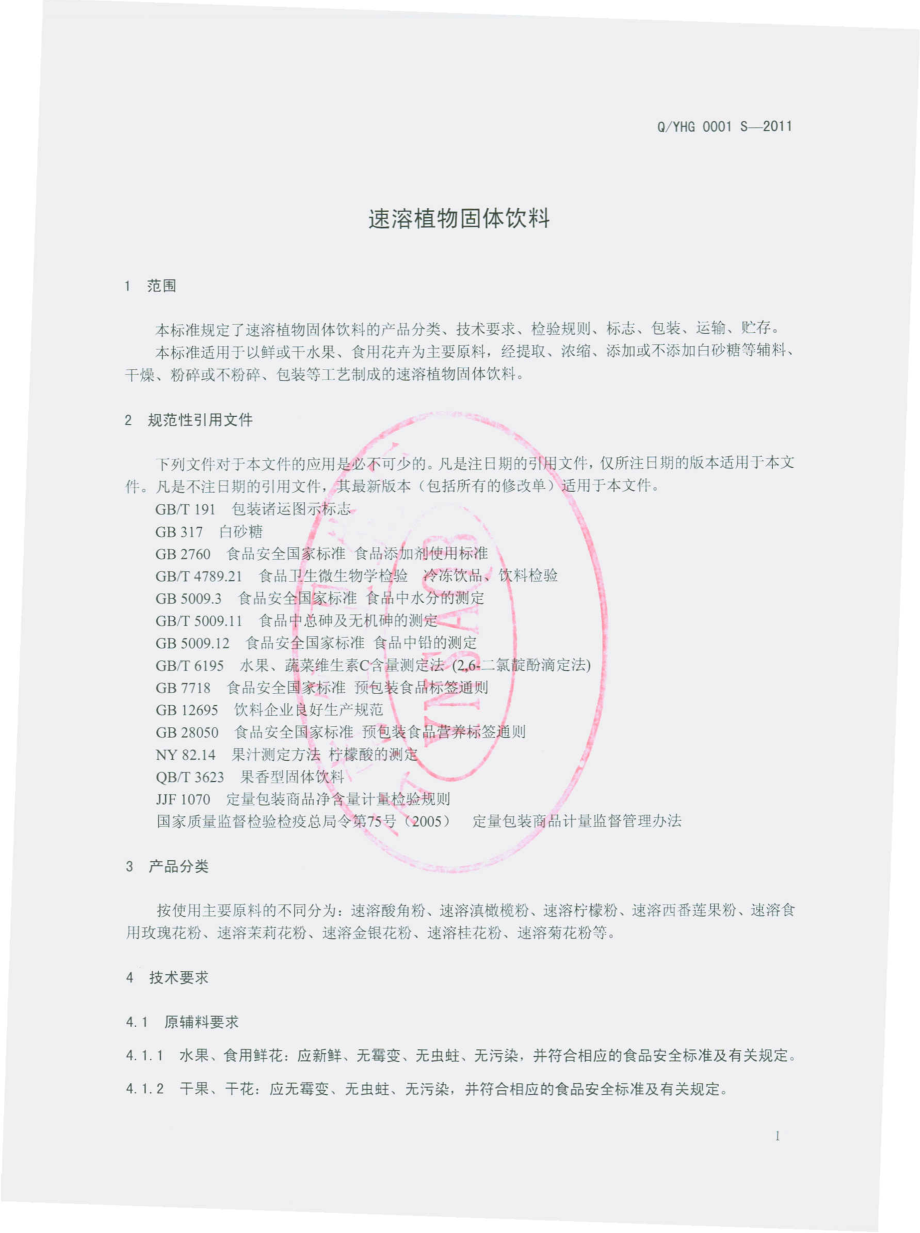 QYHG 0001 S-2011 速溶植物固体饮料.pdf_第3页