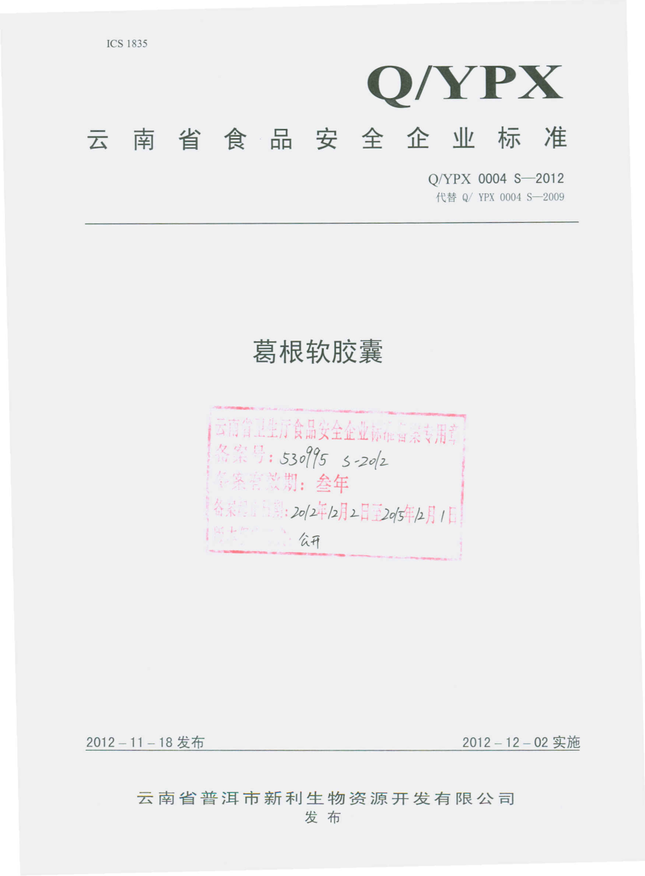 QYPX 0004 S-2012 葛根软胶囊.pdf_第1页