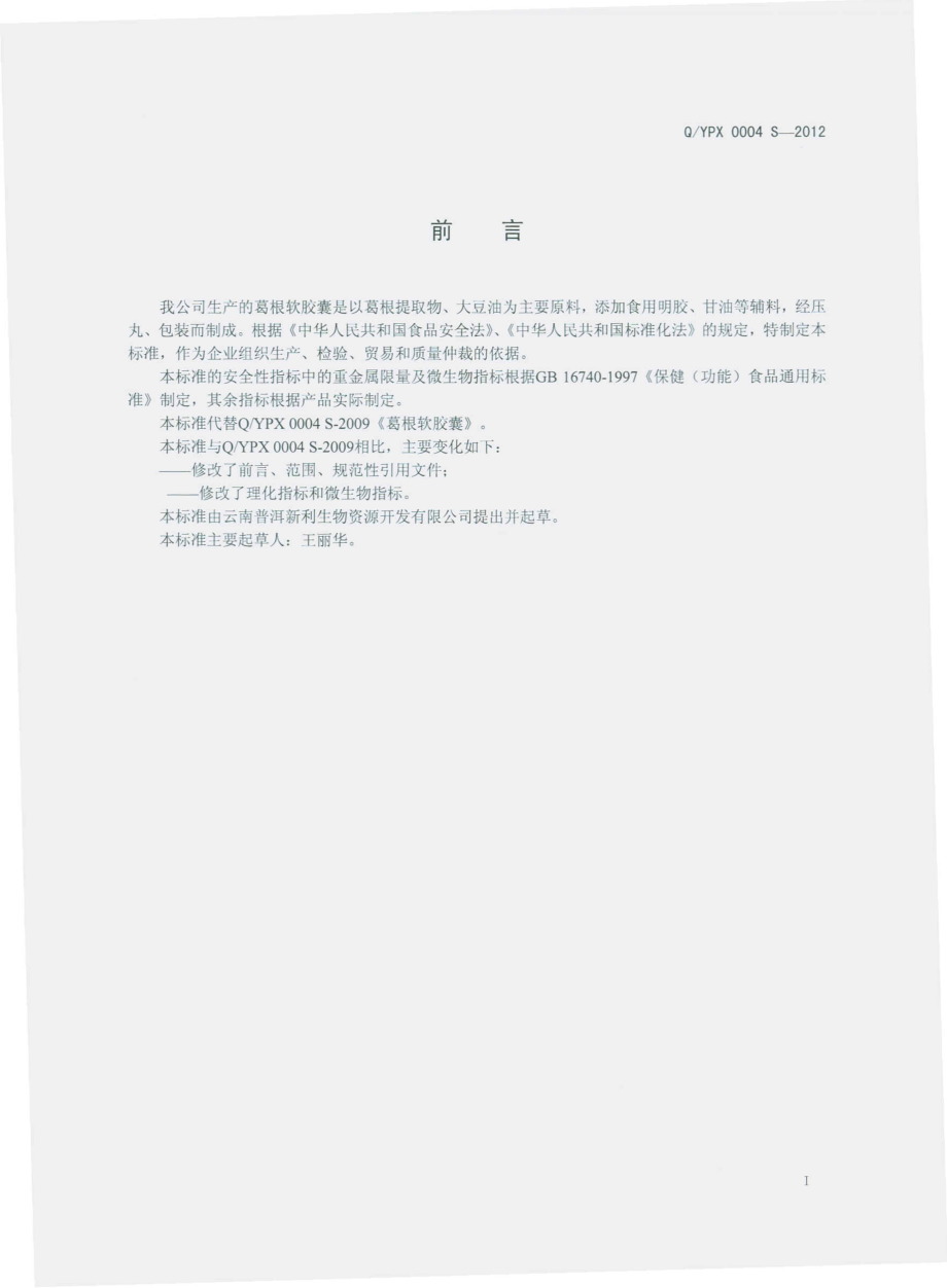 QYPX 0004 S-2012 葛根软胶囊.pdf_第2页