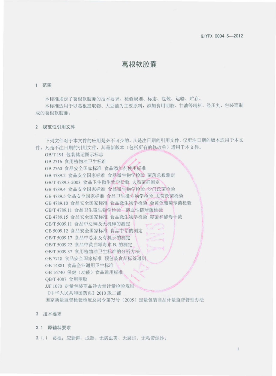 QYPX 0004 S-2012 葛根软胶囊.pdf_第3页