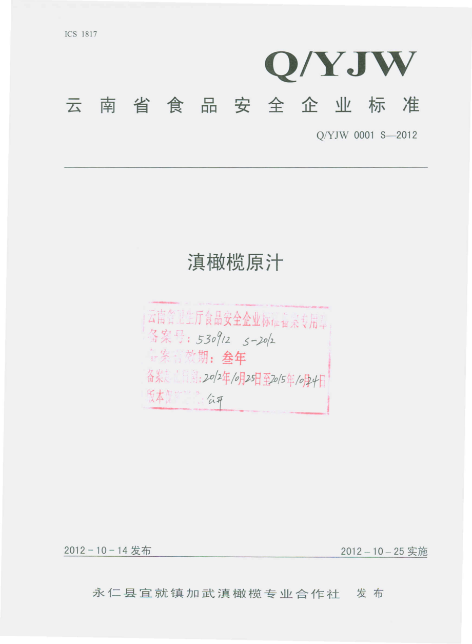 QYJW 0001 S-2012 滇橄榄原汁.pdf_第1页