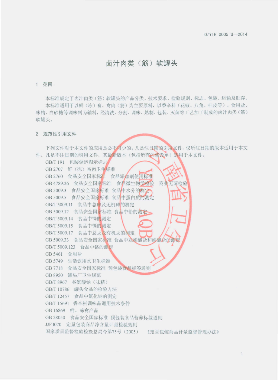 QYTH 0005 S-2014 云南泰华食品有限公司 卤汁肉类（筋）软罐头.pdf_第3页