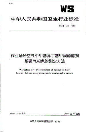 作业场所空气中甲基异丁酮的溶剂解吸气相色谱法测定.pdf