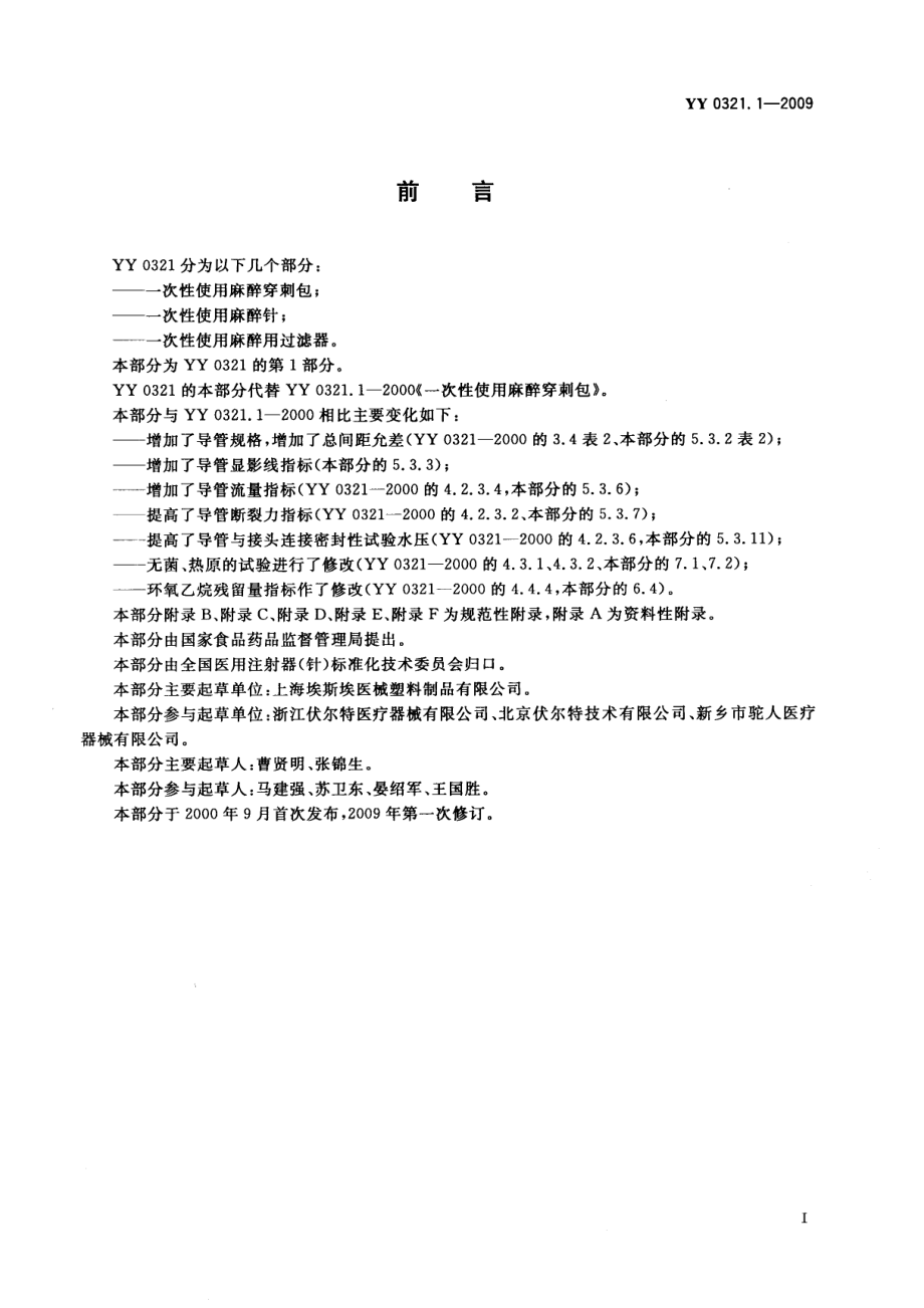 YY 0321.1-2009 一次性使用麻醉穿刺包.pdf_第3页