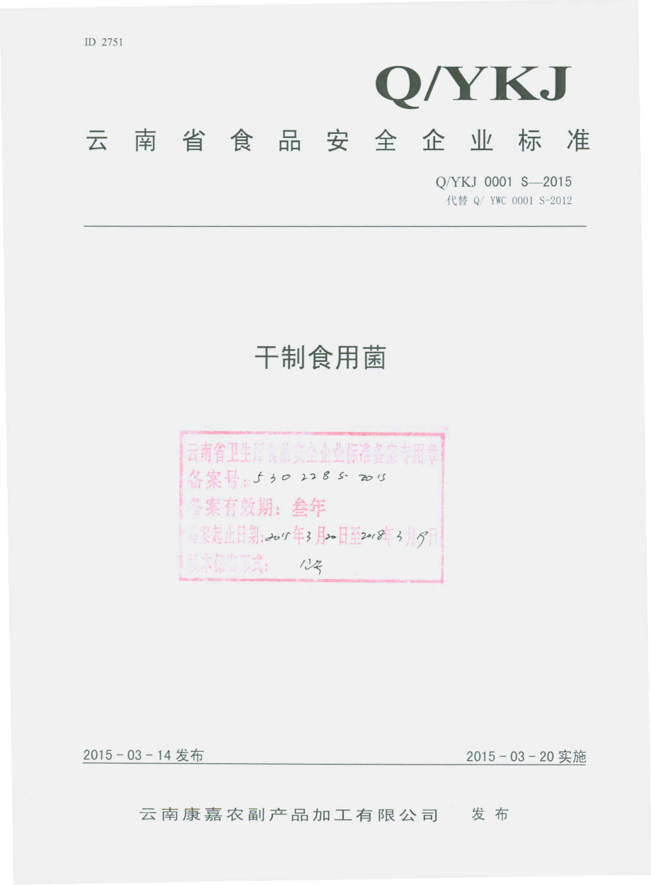 QYKJ 0001 S-2015 云南康嘉农副产品加工有限公司 干制食用菌.pdf_第1页