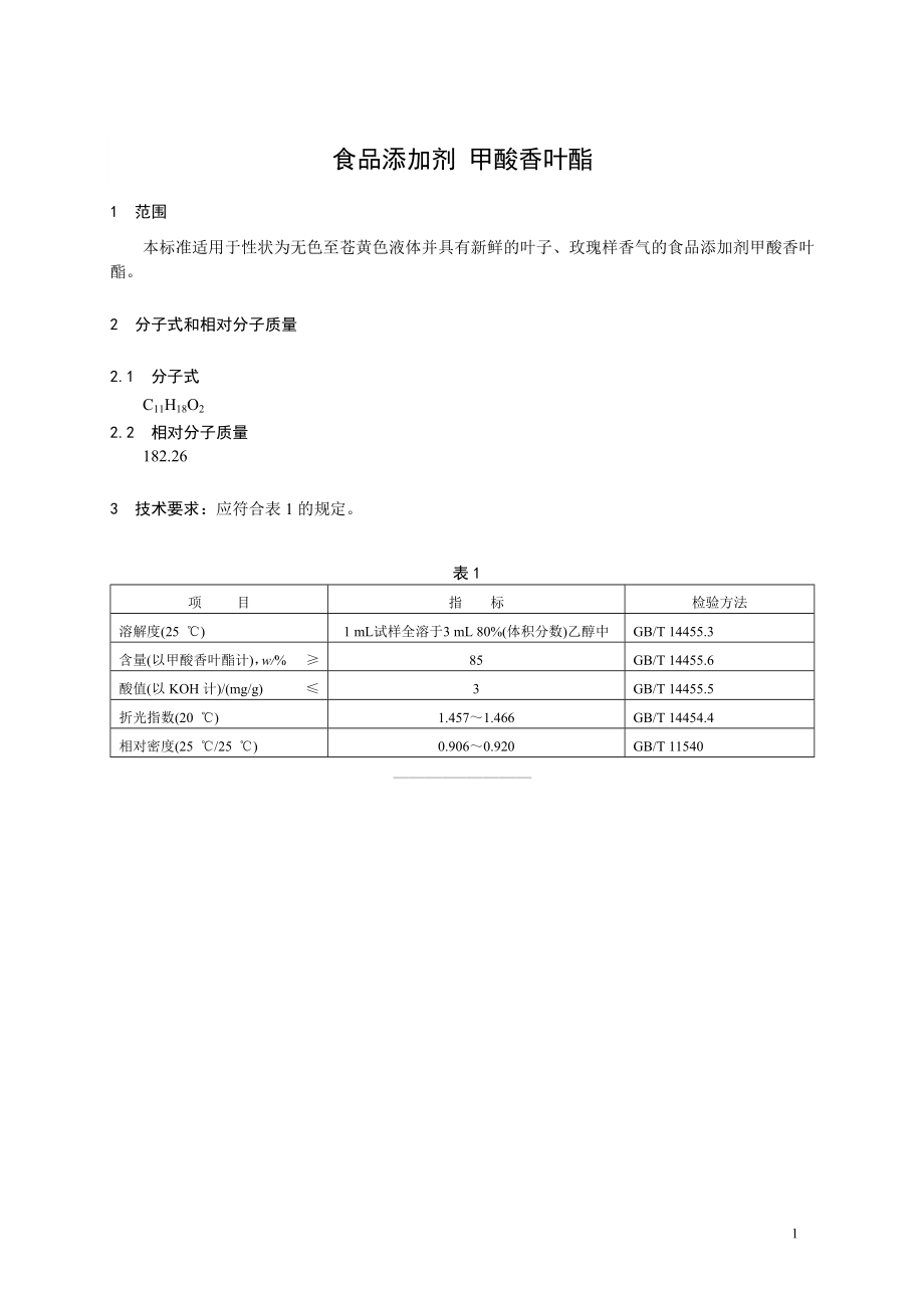 香料指定标准 食品添加剂 甲酸香叶酯.doc_第1页