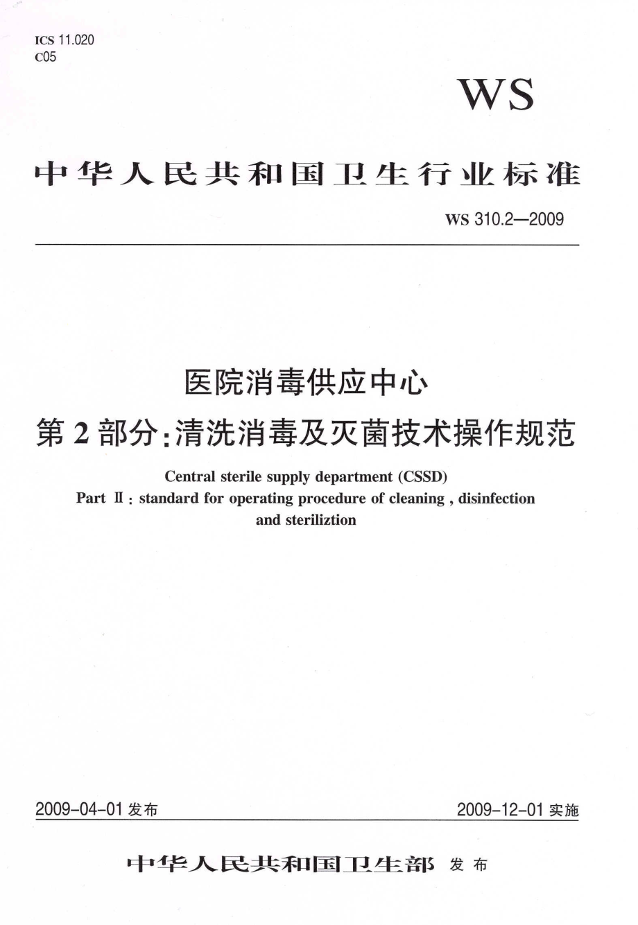 WS 310.2-2009 医院消毒供应中心 第2部分：清洗消毒及灭菌技术操作规范.pdf_第1页