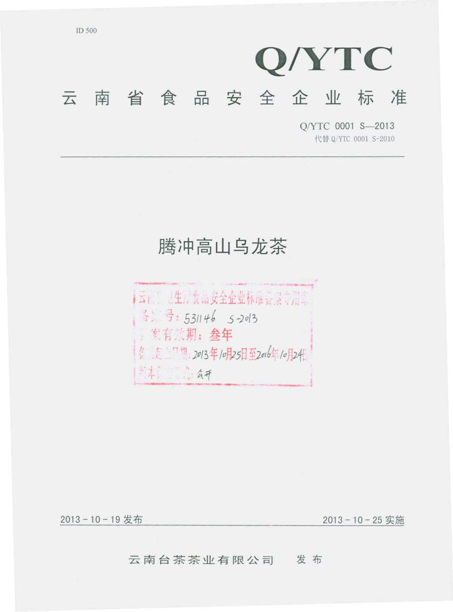 QYTC 0001 S-2013 云南台茶茶业有限公司 腾冲高山乌龙茶.pdf_第1页