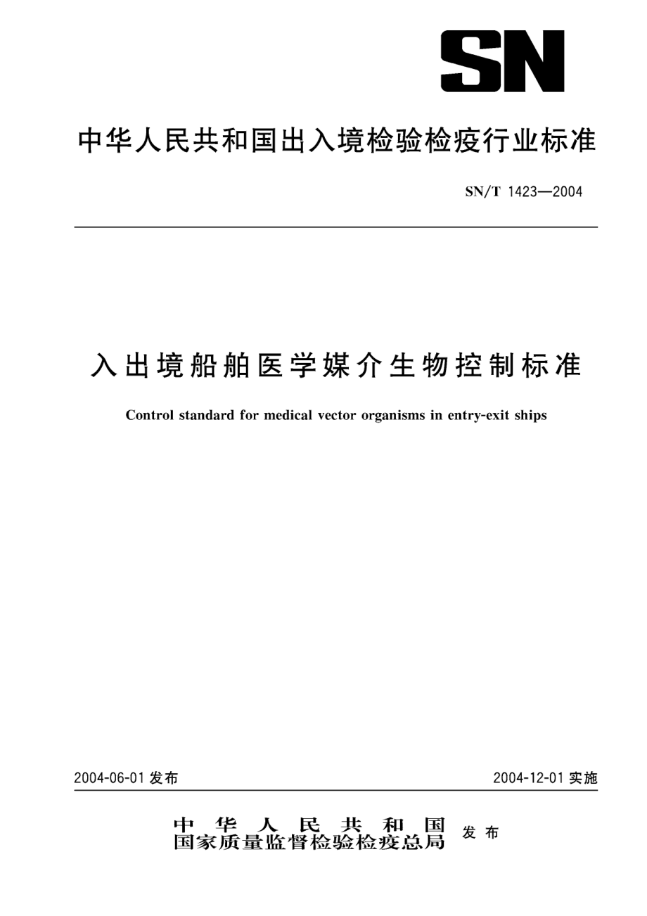 SNT 1423-2004 入出境船舶医学媒介生物控制标准.pdf_第1页