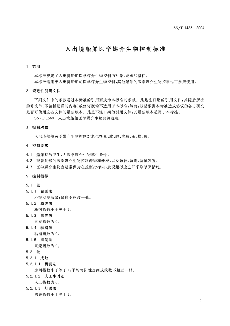 SNT 1423-2004 入出境船舶医学媒介生物控制标准.pdf_第3页