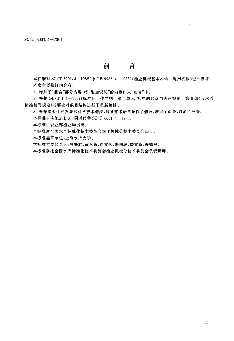 SCT 6001.4-2001 渔业机械基本术语 绳网机械.pdf_第2页