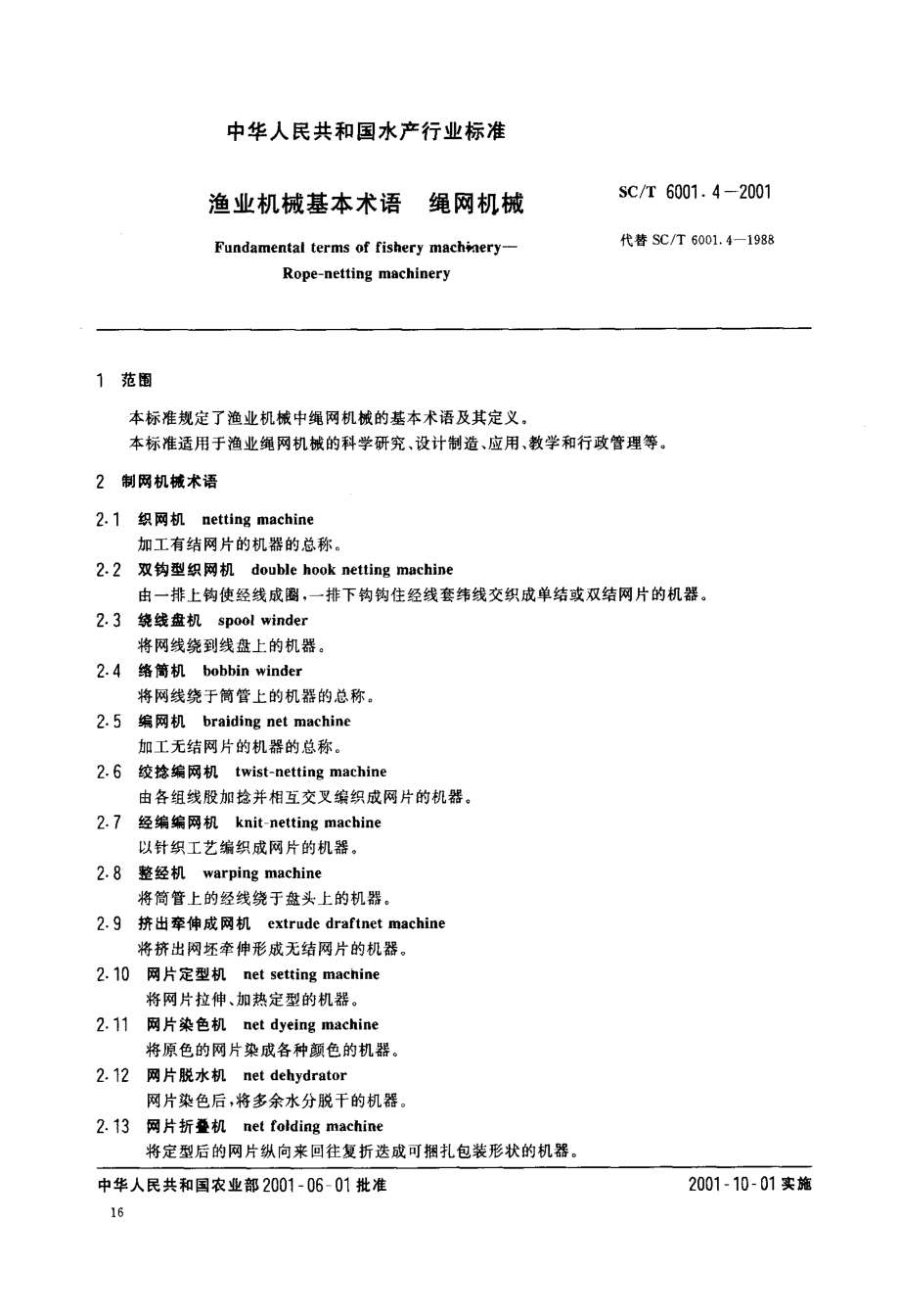 SCT 6001.4-2001 渔业机械基本术语 绳网机械.pdf_第3页