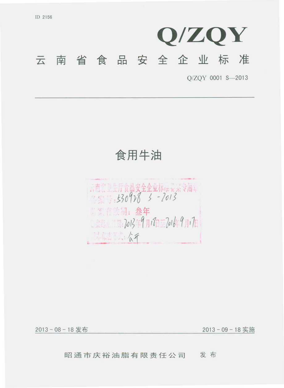 QZQY 0001 S-2013 昭通市庆裕油脂有限责任公司 食用牛油.pdf_第1页