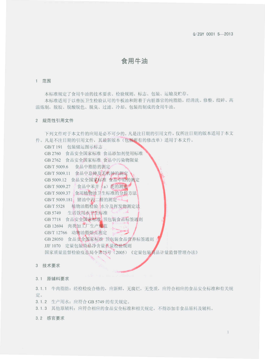 QZQY 0001 S-2013 昭通市庆裕油脂有限责任公司 食用牛油.pdf_第3页