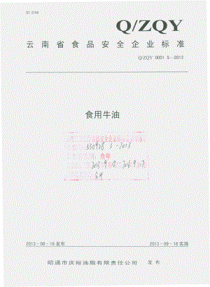 QZQY 0001 S-2013 昭通市庆裕油脂有限责任公司 食用牛油.pdf