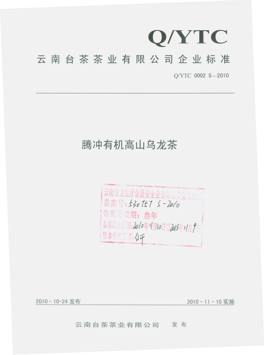 QYTC 0002 S-2010 腾冲有机高山乌龙茶.pdf_第1页